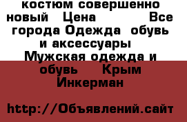 костюм совершенно новый › Цена ­ 8 000 - Все города Одежда, обувь и аксессуары » Мужская одежда и обувь   . Крым,Инкерман